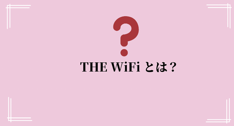THE WiFiのプラン詳細やオプションなど、基本情報を紹介