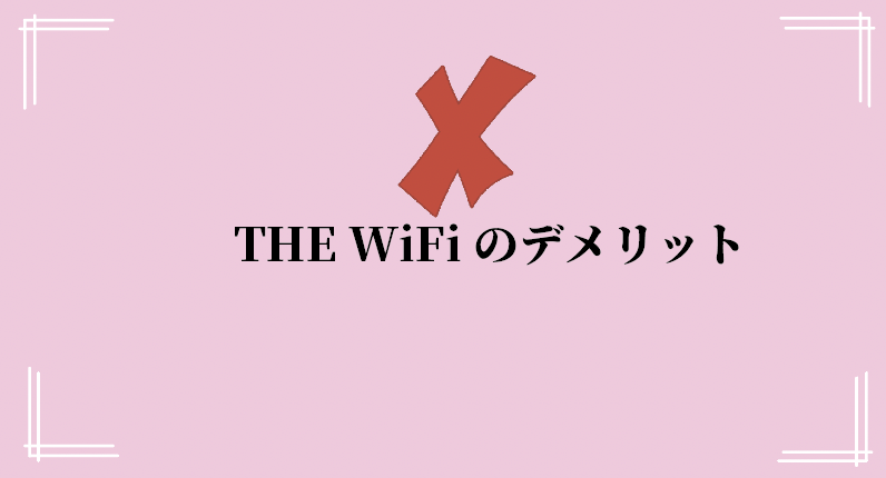 THE WiFiのデメリットを紹介